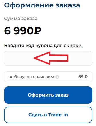 Как использовать купон в Advanced Technology Как использовать промокод в Advanced Technology