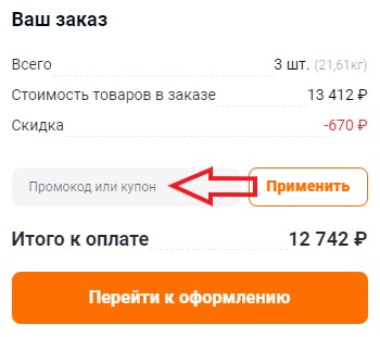 Как использовать промокод в Armtek