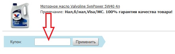 Как использовать купон в BbsAuto.ru Как использовать промокод в BbsAuto.ru