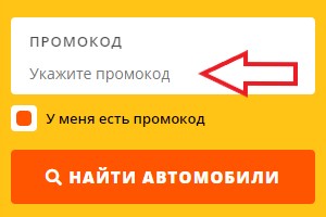 Как использовать купон в Мой Автопрокат Как использовать промокод в Мой Автопрокат