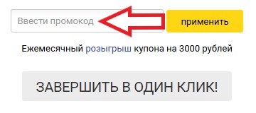 Как использовать промокод в Партнер-Мото