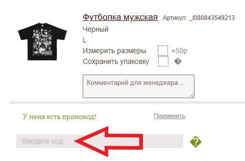 Как использовать промокод в RedMall