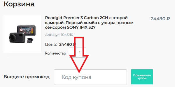 Как использовать купон в Roadgid Как использовать промокод в Roadgid