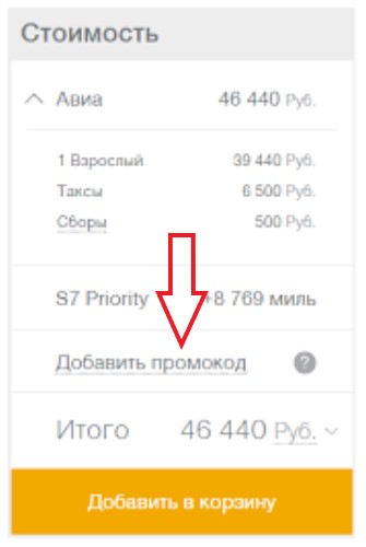 Как использовать промокод в S7 Airlines