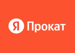 Яндекс Прокат