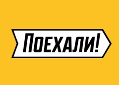 Такси Поехали